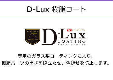 D-Lux 樹脂コート　専用のガラス系コーティングにより、樹脂パーツの黒さを際立たせ、色褪せを防止します。